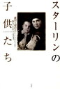 評論・エッセイ・読み物・その他【詳細情報】独裁国家の戦争、粛清、崩壊を力強く乗り越えた、胸に迫る「家族史」。ロシア版『ワイルド・スワン』と激賞された傑作！・オーウェン・マシューズ・版型：四六判・ISBNコード：9784560081808・出版年月日：2011/11/12【島村管理コード：15120221226】