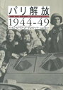 パリ解放 1944-49 / 白水社
