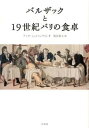 バルザックと19世紀パリの食卓 / 白水社