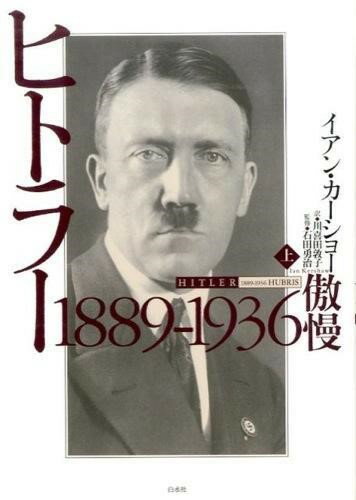ヒトラー上1889－1936傲慢 ／ 白水社