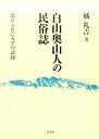 白山奥山人の民俗誌 / 白水社