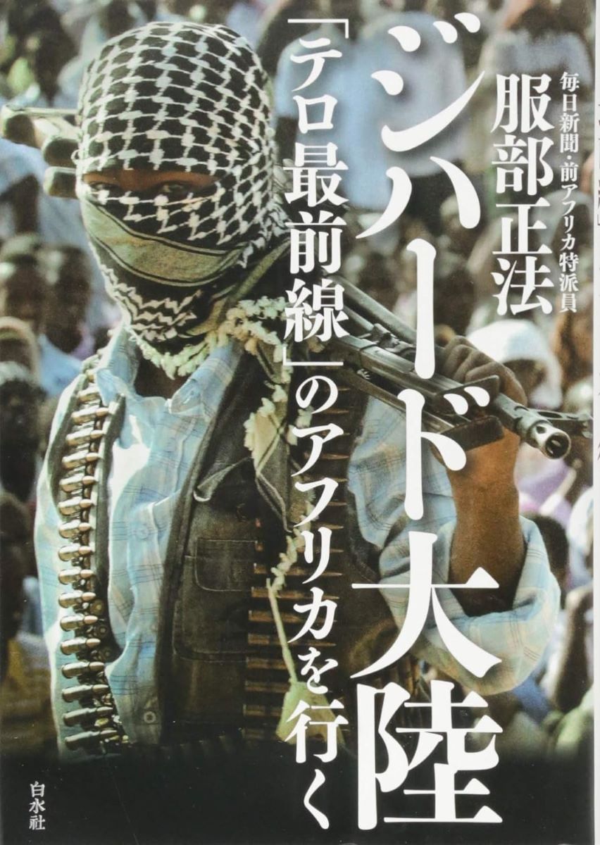 評論・エッセイ・読み物・その他【詳細情報】「今そこにあるテロ」の現場を歩き、事件の歴史的・社会的背景を探るとともにジハーディストたちの真の姿に迫った戦慄のルポ！ジハーディストの実像に迫る　イスラーム過激派がもっとも激しくテロ活動を展開しているのは、中東でもヨーロッパでもない。アフリカ大陸だ。たとえば、イスラム国（IS）が国家樹立を宣言した2014年にもっとも多くの人を殺戮したテロ組織はISではなく、ナイジェリアを中心に活動するボコ・ハラムである。西アフリカのマリでは2012年の一時期、アルカイダ系組織がフランスに匹敵する面積を支配下に置き、仏軍の介入を招く事態となった。アフリカはイスラーム過激派による「聖戦」の最前線なのだ。　本書は、毎日新聞ヨハネスブルク支局長としてジハーディストたちとそのネットワークを追い続けた著者による、四年に及ぶ取材の集大成である。アルカイダ系組織アルシャバブと軍が奇妙な共犯関係にあるケニア、無政府状態のソマリア、マリの砂漠、ボコ・ハラムが潜むナイジェリア北部のほか、あるテロリストを追う調査は北欧ノルウェーの田舎町にも及んだ。　被害の実態や事件の背景、歴史的経緯について詳しく言及しつつ、アフリカを舞台に暗躍するジハーディストたちの真の姿に肉迫した戦慄のルポ。高野秀行氏（ノンフィクション作家）推薦！・服部 正法・版型：四六判・総ページ数：312・ISBNコード：9784560095973・出版年月日：2018/02/20【島村管理コード：15120221226】