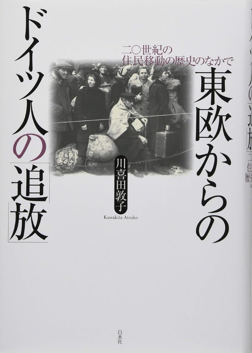 東欧からのドイツ人の「追放」 ／ 白水社