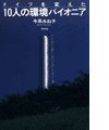 独を変えた10人の環境パイオニア ／ 白水社