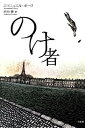 のけ者 / 白水社