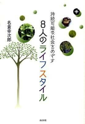 8人のライフスタイル ／ 白水社