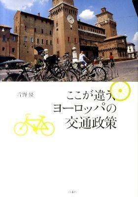 ここが違う、ヨーロッパの交通政策 ／ 白水社