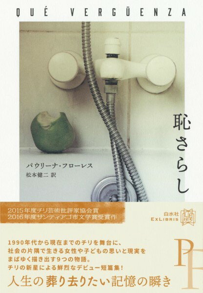 評論・エッセイ・読み物・その他【詳細情報】1990年代から現在までのチリを舞台に、社会の片隅で生きる女性や子どもの思いを切実に描き出す。チリの新星による鮮烈な短篇集人生の葬り去りたい記憶の瞬き　1990年代から現在までのチリを舞台に、社会の片隅で生きる女性や子どもの思いと現実をまばゆく描き出す9つの物語。「恥さらし」9歳のシモーナは、失業中の父と幼い妹とともに面接会場に向かう。会場に着くと、意外な展開が待ち受けていた。「タルカワーノ」軍港のある寂れた地方都市タルカワーノに暮らす「僕」は、ザ・スミスに憧れて、近所に住む兄弟とバンドを組む計画を立てる。楽器を教会から盗もうと企んだ彼らは、日本古来のニンジュツの修行を始める。「アメリカン・スピリッツ」3年前、ファミレスのフライデーズでアルバイト仲間だったドロシーに呼び出された語り手が、彼女から意外な告白を聞く。実は、ドロシーはある事件の張本人だった。「よかったね、わたし」首都サンティアゴのショッピングモール内の図書館で働く孤独な女性デニス。しつけの厳しい家庭に育ち、成績優秀だが友だちのいない少女ニコル。2人のヒロインの人生が交互に展開する。　2015年度チリ芸術批評家協会賞、2016年度サンティアゴ市文学賞を受賞、チリの新星による鮮烈なデビュー短篇集。・パウリーナ・フローレス・版型：四六判・総ページ数：260・ISBNコード：9784560090657・出版年月日：2021/01/05【島村管理コード：15120221227】