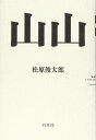 山山 / 白水社