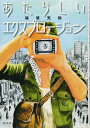 あたらしいエクスプロージョン / 白水社(3)