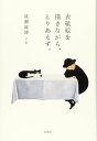 評論・エッセイ・読み物・その他【詳細情報】1970年11月25日、あなたは何をしていましたか？　週刊新潮で20年にわたり表紙絵を描き続けてきた画家の記憶の中の「戦後」記憶のなかの「戦後」　「はたしてぼくは何者になりたかったんでしょうか」1997年から20年以上にわたり週刊新潮の表紙絵を毎週描き続けている著者は70歳を過ぎて、そうつぶやく。　1947年大阪生まれ。いわゆる「団塊の世代」に属する。4人兄弟の末っ子。横尾忠則さんは実兄だ。在日朝鮮人が多く住む長屋で育った。　漫画家、グラフィックデザイナー、映画監督、学者、評論家、小説家、絵本作家・・・・・・　「このたくさんのナニナニというのは、子供のころから30代半ばあたりまでのぼくが次々となりたかったナニナニです。ひとつひとつ、それなりに試みたわけなんですが、みんな挫折しています」　こうして様々な挫折を経験して著者が辿り着いた境地が「とりあえず」だ。「とりあえずの連鎖の中で、ふと自分はこんな人生を求めていたのかと訝しみ、やがては諦めに、ときには納得に変わるもの、それが人生のような気がします」　30代半ば、突然脱サラして絵描きになり、変転を繰り返してきたからこそ、なんでもない日常の風景が「異形」の形で立ち現れる。記憶のなかの「戦後」を析出する試み。・成瀬 政博・版型：四六判・総ページ数：229・ISBNコード：9784560097328・出版年月日：2019/11/26【島村管理コード：15120221227】