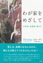 わが家をめざして / 白水社(3)