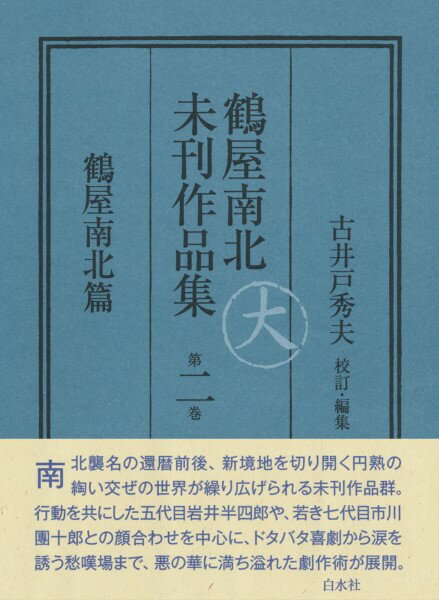 鶴屋南北未刊作品集 第二巻 ／ 白水社