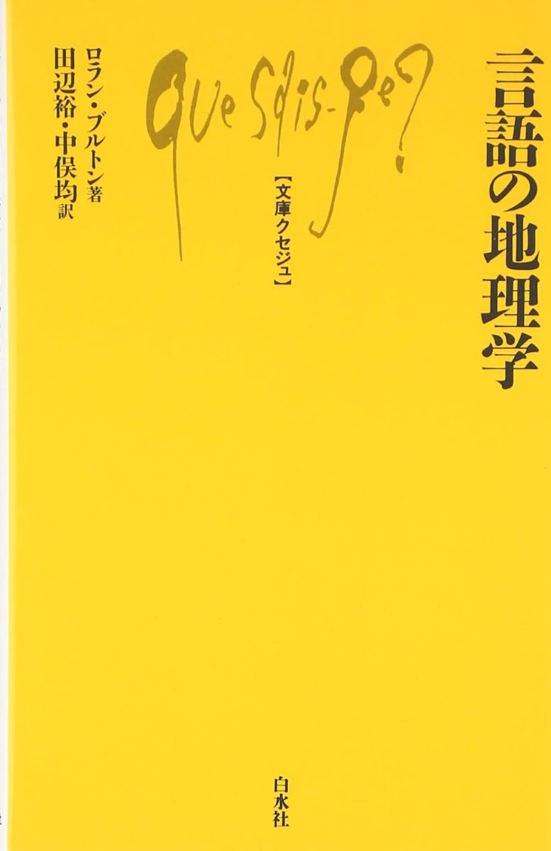 Q689・言語の地理学 ／ 白水社