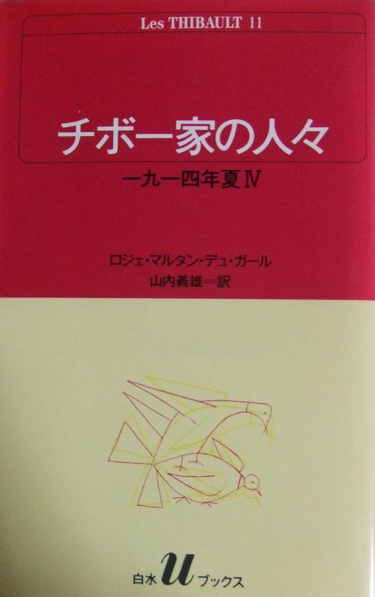 評論・エッセイ・読み物・その他【詳細情報】・マルタン・デュ・ガール・版型：新書・総ページ数：338・ISBNコード：9784560070482・出版年月日：1984/01/01【島村管理コード：15120221228】