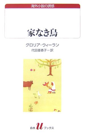 U160 家なき鳥 ／ 白水社