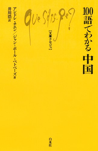 Q964 100語でわかる中国 ／ 白水社