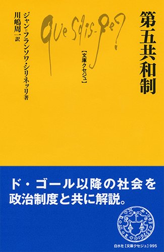 Q995 第五共和制 ／ 白水社