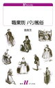 U1134 職業別 パリ風俗 / 白水社