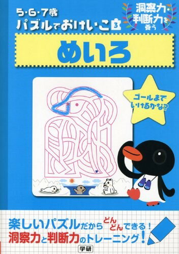 5・6・7歳 パズルでおけいこ めいろ ／ (株)学研プラス［書籍］のサムネイル