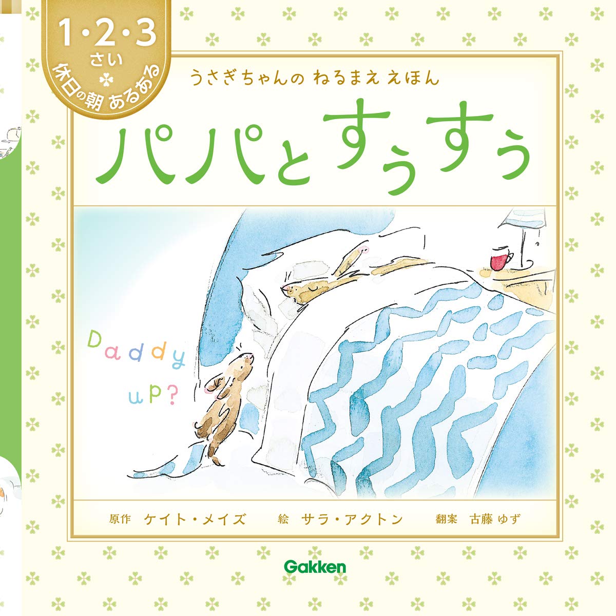 うさぎちゃんの ねるまええほん パパとすぅすぅ ／ (株)学研プラス［書籍］