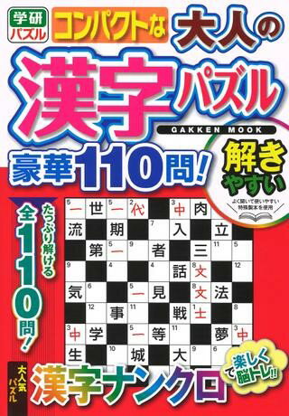 学研ムック コンパクトな大人の漢字パズル 豪華110問！ ／ (株)学研プラス［書籍］