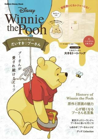 学研ディズニームック Winnie the Pooh Special Book ／ (株)学研プラス［書籍］