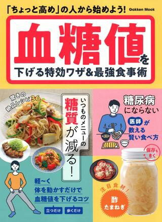 学研ムック 血糖値を下げる特効ワザ＆最強食事術 ／ (株)学研プラス［書籍］