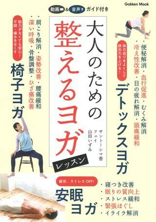 評論・エッセイ・読み物・その他【詳細情報】心と体を整えるために役立つヨガのポーズを10分のコースにした「デトックスヨガ」や、いすに座ったままで肩や腰のこりをとれる「椅子ヨガ」、深く質の良い睡眠にみちびく「寝る前ヨガ」など効果抜群のヨガを人気...