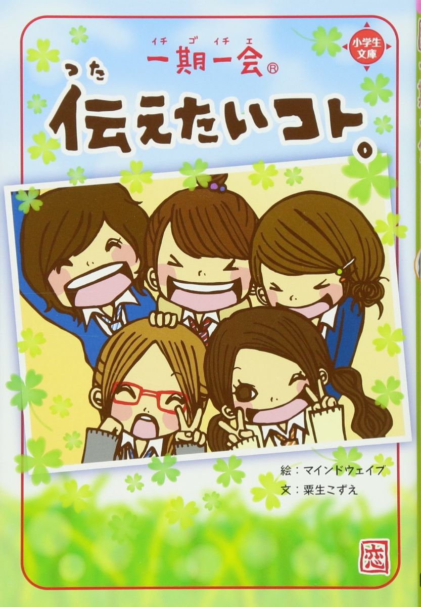 一期一会 一期一会 伝えたいコト。 ／ (株)学研プラス［書籍］