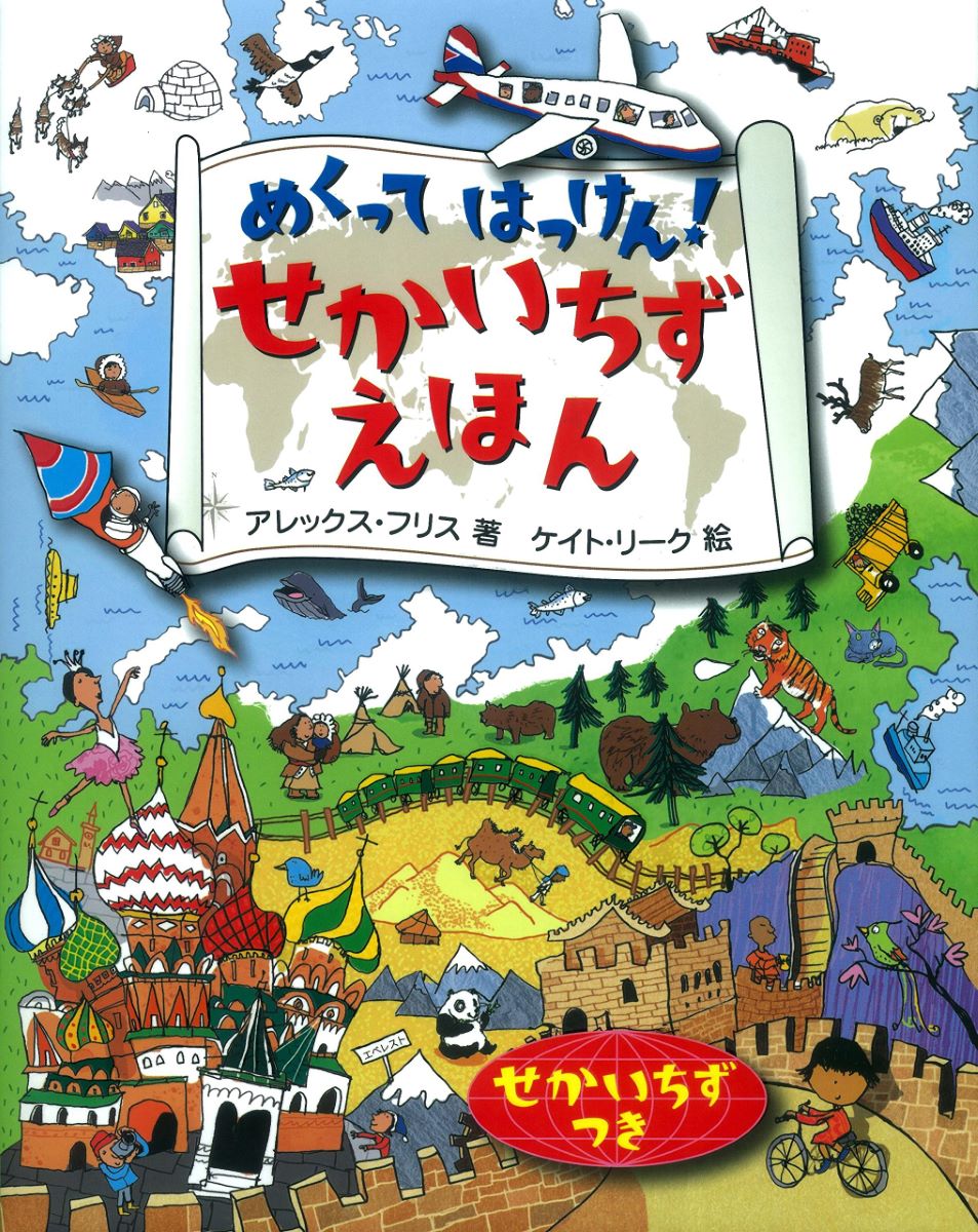 めくってはっけん せかいちずえほん ／ ?滑w研プラス［書籍］のサムネイル