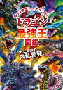 最強王図鑑シリーズ ドラゴン最強王図鑑 ／ (株)学研プラス［書籍］