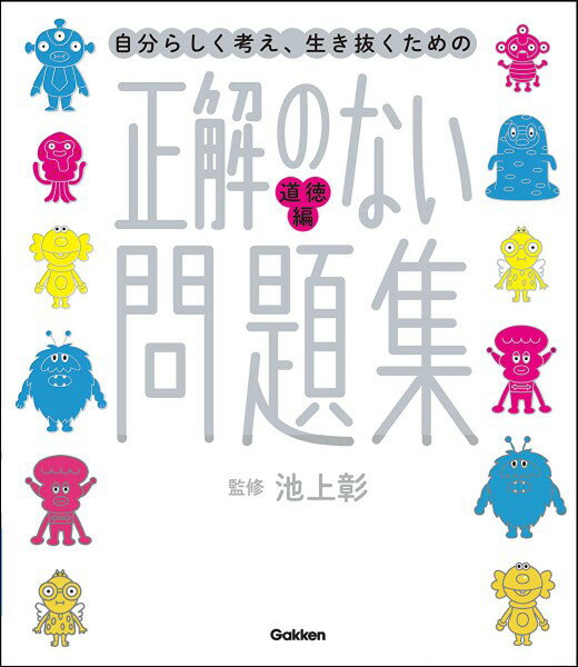 新時代の教養 正解のない問題集 道徳編 ／ (株)学研プラス［書籍］のサムネイル
