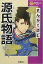 学研学習まんがシリーズ まんがで