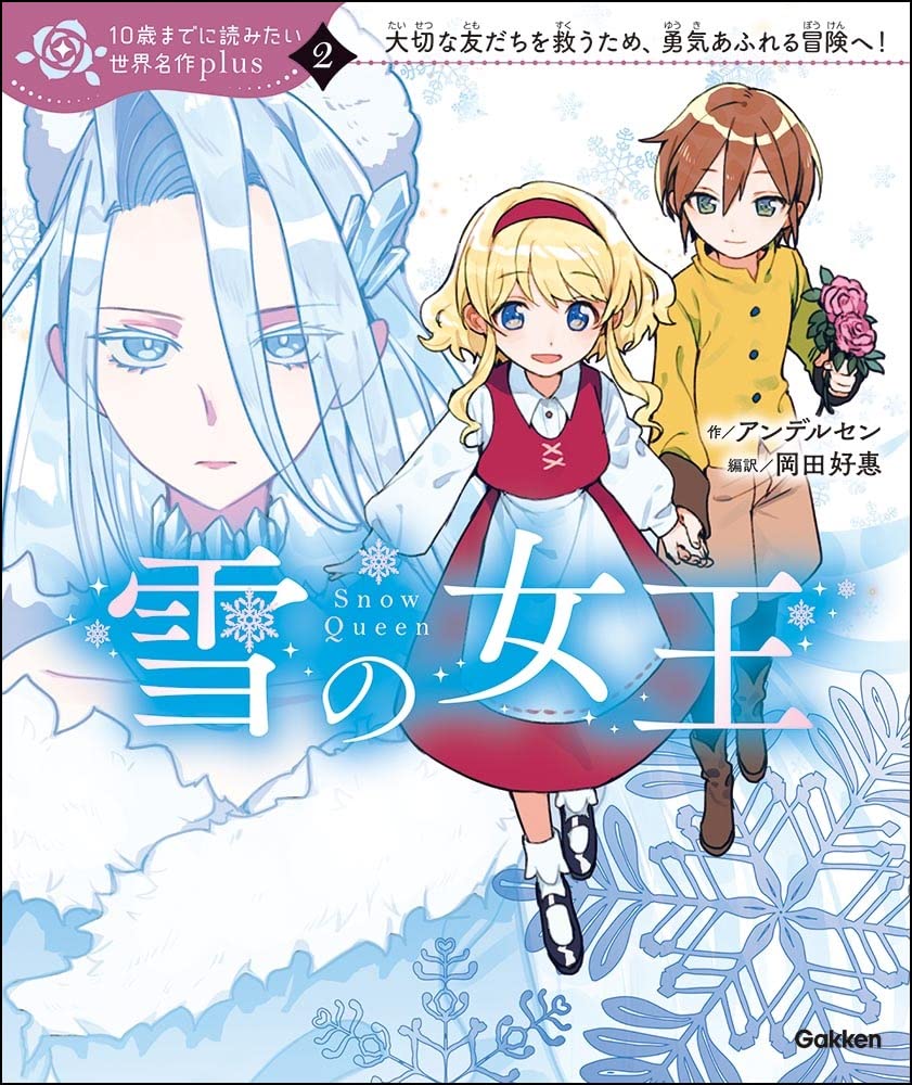 10歳までに読みたい世界名作plus 雪の女王 ／ (株)学研プラス［書籍］