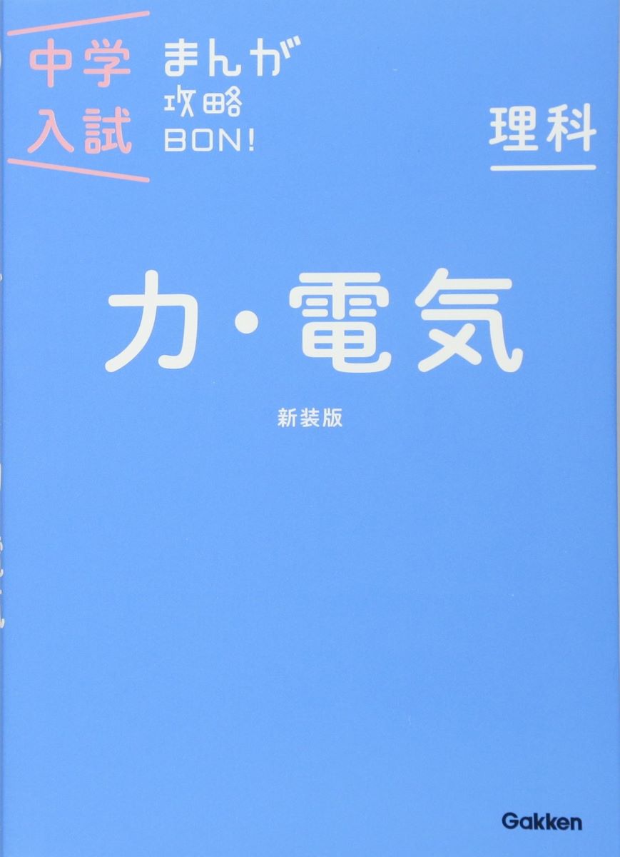 中学入試まんが攻略BON！ 理科 力・電気 新装版 ／ (株)学研プラス［書籍］のサムネイル