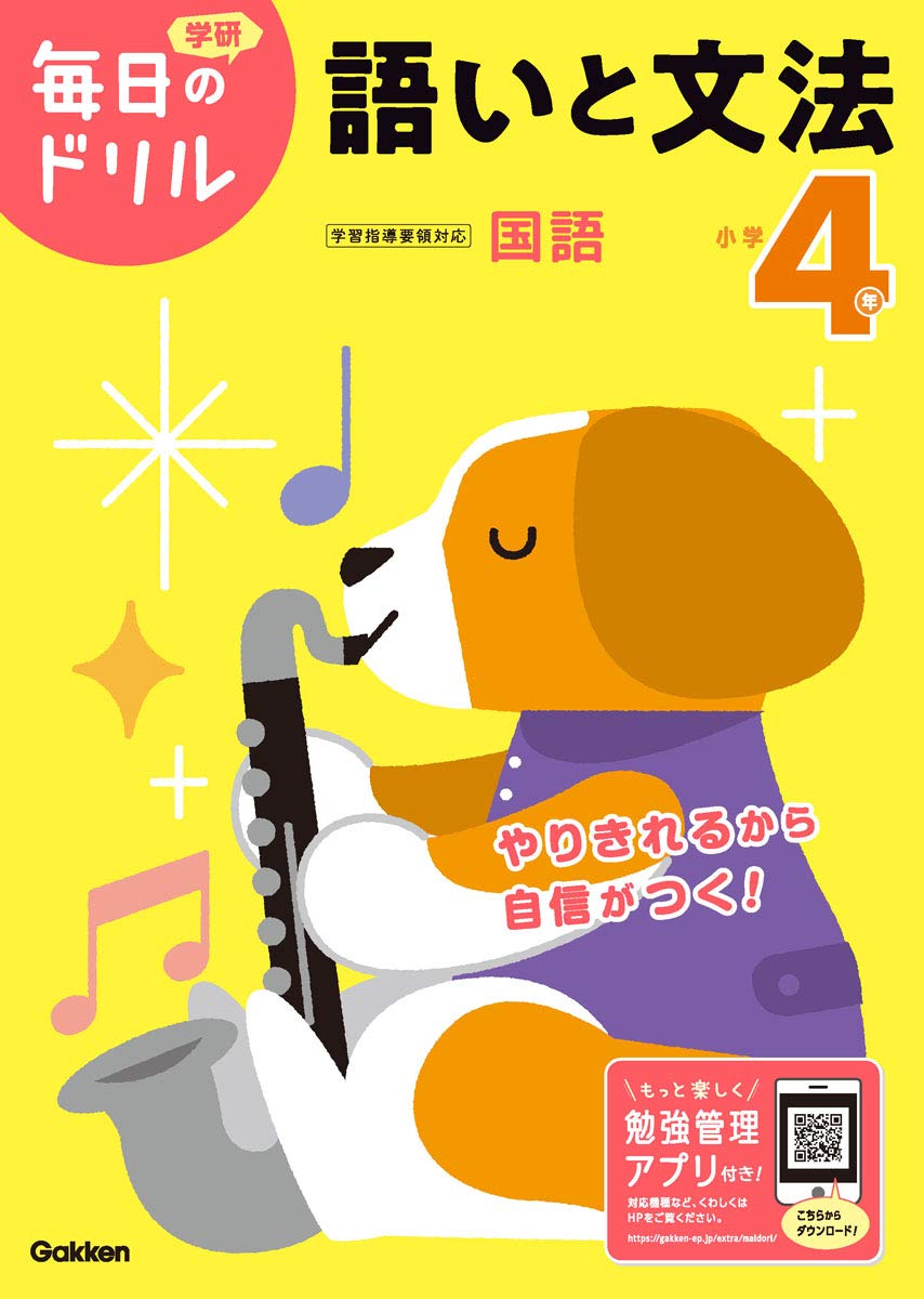 毎日のドリル 小学4年 語いと文法 ／ 学研パブリッシングのサムネイル
