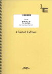 楽譜 LPS1996 ピアノソロ ミチヲユケ／緑黄色社会 ／ フェアリーオンデマンド