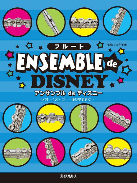 楽譜 フルート アンサンブル de ディズニー レット・イット・ゴー ／ ヤマハミュージックメディア