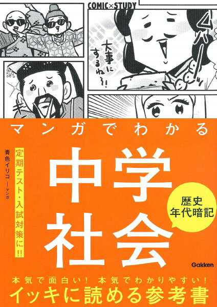 COMIC×STUDY マンガでわかる中学社会 歴史年代暗記 ／ (株)学研プラス［書籍］