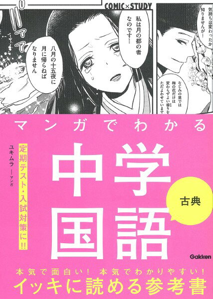 COMIC×STUDY マンガでわかる中学国語 古典 ／ (株)学研プラス［書籍］