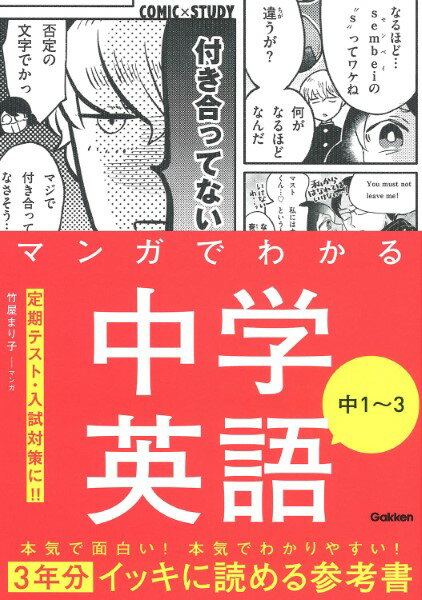 COMIC×STUDY マンガでわかる中学英語 中1〜3 ／ (株)学研プラス［書籍］