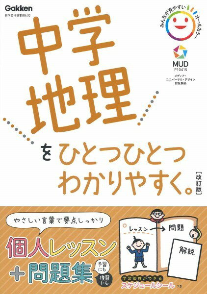 中学ひとつひとつわかりやすく 中学地理をひとつひとつわかりやすく。改訂版 ／ (株)学研プラス［書籍］