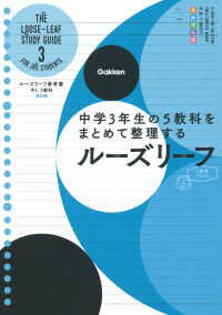 ルーズリーフ参考書 中3 5教科 改訂版 ／ (株)学研プラス［書籍］