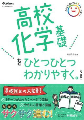 評論・エッセイ・読み物・その他【詳細情報】高校化学基礎を超基礎レベルからやさしく解説。苦手な人でも少しずつ学べるように，大切なポイントひとつひとつを，イラストや図を豊富に使ったくわしい解説と練習問題の2ページでまとめてある。答え合わせのしやすい別冊解答つき。・船越日出映・版型：B5・総ページ数：192・ISBNコード：9784053054661・出版年月日：2022/02/22【島村管理コード：15120230202】