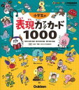 新レインボー小学国語辞典 小学生の表現力アップカード1000 ／ (株)学研プラス［書籍］