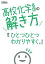 評論・エッセイ・読み物・その他【詳細情報】高校で学ぶ化学基礎の解き方を，イラストや図解でやさしく解説した本。化学基礎のむずかしいことばもていねいに説明しているから，苦手な人にもわかりやすい。この一冊で化学基礎の教科書の問題が全部解けるようになる！【新学習指導要領対応（改訂版）】・学研プラス・版型：A5・総ページ数：208・ISBNコード：9784053055576・出版年月日：2022/05/11【島村管理コード：15120230202】