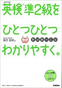 ひとつひとつわかりやすく。 英検準2級をひとつひとつわかりやすく。 新試験対応版 ／ (株)学研プラス［書籍］のサムネイル