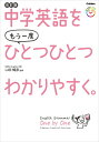 中学英語をもう一度ひとつひとつわかりやすく。改訂版 ／ (株)学研プラス［書籍］