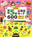 小学生の英検5級英単語カード600 ／ (株)学研プラス［書籍］